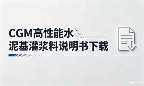 即墨厂家：CGM高性能水泥基灌浆料说明书PDF（纯白无LOGO）